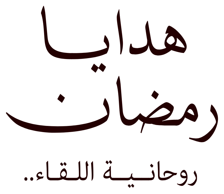 هدايا رمضان - روحانية اللقاء