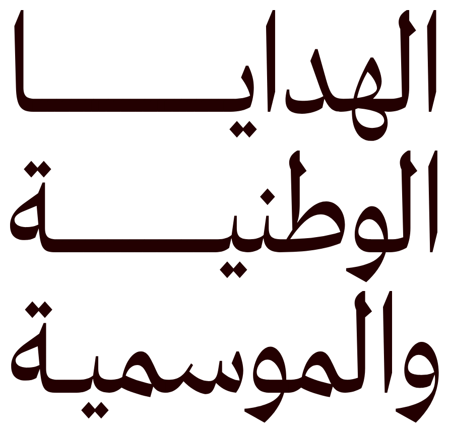الهدايا الوطنية والموسمية