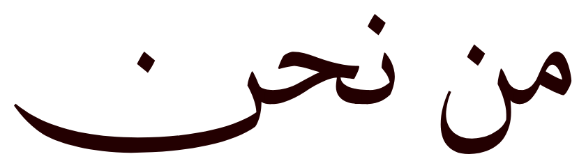 من نحن