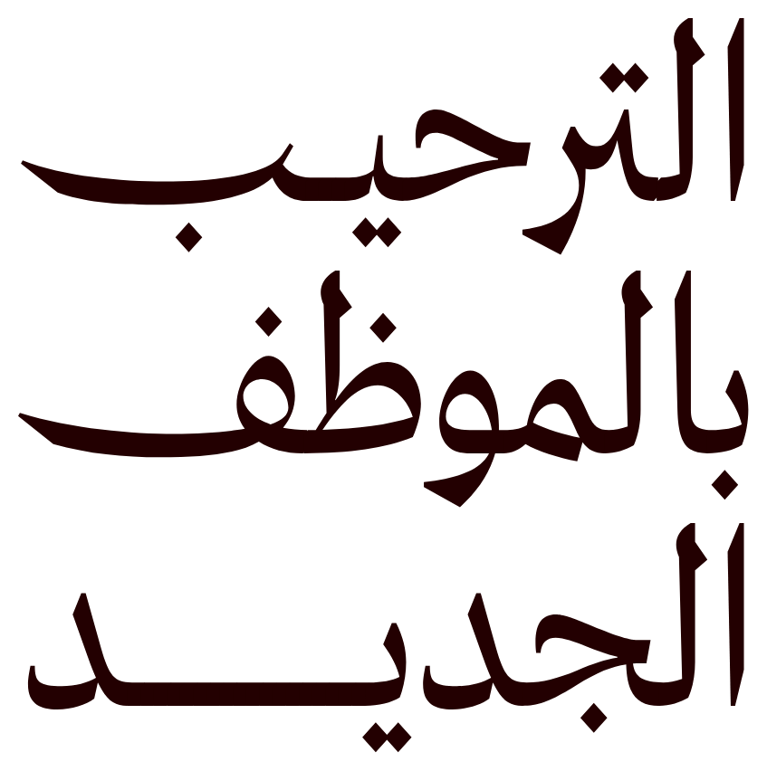 الترحيب بالموظف الجديد