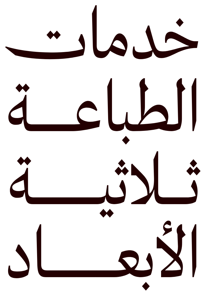 خدمات الطباعة ثلاثية الأبعاد