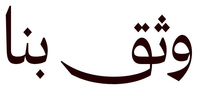 وثق بنا